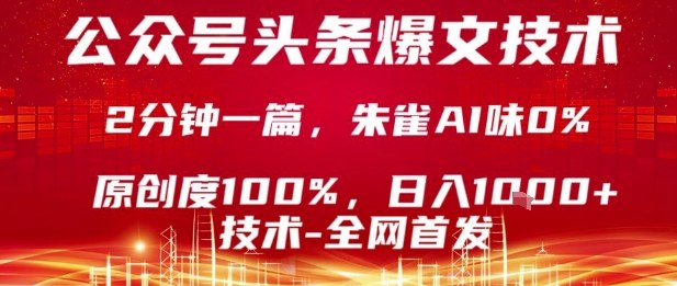 公众号头条号爆文技术，2分钟一篇，原创度100%，朱雀AI味0%，复制粘贴，日入1k【揭秘】凯哥轻创网-轻创网-创业网-网创项目资源站-副业项目-创业项目-搞钱项目凯哥轻创网