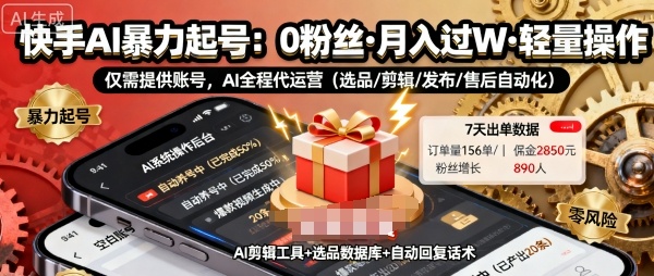 快手带货AI暴力起号，0粉丝可开通，月入过W，提供账号就行，适合普通人的懒人项目【揭秘】凯哥轻创网-轻创网-创业网-网创项目资源站-副业项目-创业项目-搞钱项目凯哥轻创网