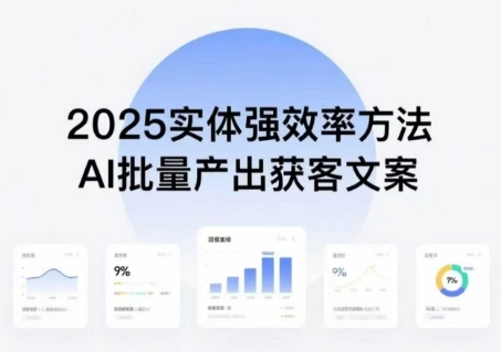 实体强效率方法：AI批量产出获客文案，2025年普通人拥抱AI，实现实体创收凯哥轻创网-轻创网-创业网-网创项目资源站-副业项目-创业项目-搞钱项目凯哥轻创网