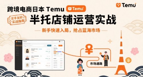 跨境电商日本Temu半托管店铺运营实战，新手快速入局，抢占蓝海市场凯哥轻创网-轻创网-创业网-网创项目资源站-副业项目-创业项目-搞钱项目凯哥轻创网