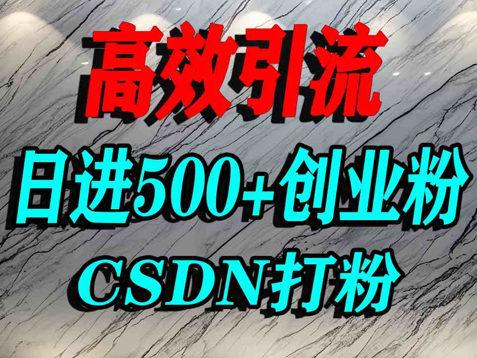 怎么打创业粉？CSDN又一个你不知道的打粉引流神秘平台，单人日引500+精准流量凯哥轻创网-轻创网-创业网-网创项目资源站-副业项目-创业项目-搞钱项目凯哥轻创网