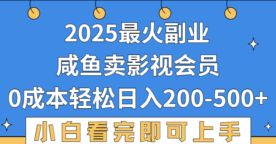 2025最火副业，闲鱼卖vip影视会员，零成本日入200-500凯哥轻创网-轻创网-创业网-网创项目资源站-副业项目-创业项目-搞钱项目凯哥轻创网