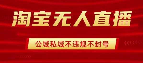淘宝无人直播带货最新技术，不封号，不违规 操作简单，开播爆单，日入1k+【揭秘】凯哥轻创网-轻创网-创业网-网创项目资源站-副业项目-创业项目-搞钱项目凯哥轻创网