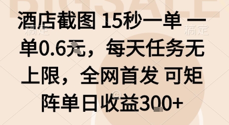 酒店截图15秒一单，一单0.6米，每天任务无上限，全网首发可矩阵单日收益3张【揭秘】凯哥轻创网-轻创网-创业网-网创项目资源站-副业项目-创业项目-搞钱项目凯哥轻创网