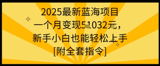 2025最新蓝海项目一个月变现1w+新手小白也能轻松上手【附全套指令】凯哥轻创网-轻创网-创业网-网创项目资源站-副业项目-创业项目-搞钱项目凯哥轻创网