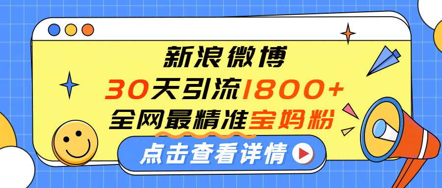 微博30天引流1800+全网最精准“宝妈”！手把手演示！凯哥轻创网-轻创网-创业网-网创项目资源站-副业项目-创业项目-搞钱项目凯哥轻创网