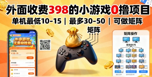 外面收费398的小游戏0撸项目，单机最低10-15，最多30-50单机，可以做矩阵凯哥轻创网-轻创网-创业网-网创项目资源站-副业项目-创业项目-搞钱项目凯哥轻创网