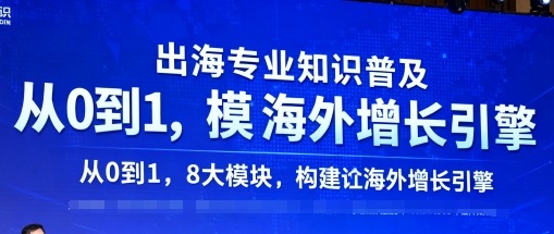 出海专业知识普及，从0到1，8大模块构建你的海外增长引擎凯哥轻创网-轻创网-创业网-网创项目资源站-副业项目-创业项目-搞钱项目凯哥轻创网