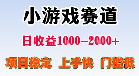 最新小游戏赛道，日收益1k-2k+，项目稳定上手快门槛低，在家就可以自己创业【揭秘】凯哥轻创网-轻创网-创业网-网创项目资源站-副业项目-创业项目-搞钱项目凯哥轻创网