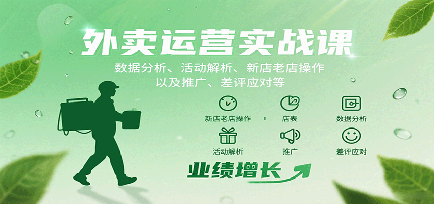 外卖运营实战课：数据分析、活动解析、新店老店操作以及推广、差评应对等凯哥轻创网-轻创网-创业网-网创项目资源站-副业项目-创业项目-搞钱项目凯哥轻创网