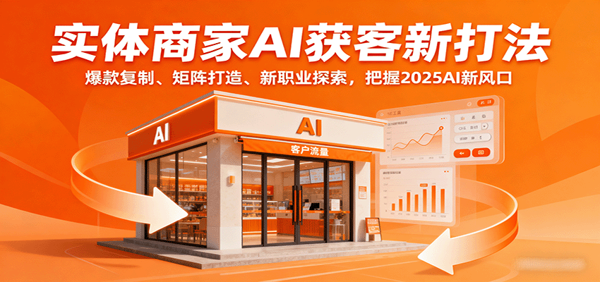 实体商家AI获客新打法：爆款复制、矩阵打造、新职业探索，把握2025AI新风口凯哥轻创网-轻创网-创业网-网创项目资源站-副业项目-创业项目-搞钱项目凯哥轻创网