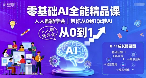 零基础AI全能精品课，人人都能学会，带你从0到1玩转AI凯哥轻创网-轻创网-创业网-网创项目资源站-副业项目-创业项目-搞钱项目凯哥轻创网