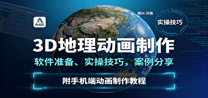 3D地理动画制作，软件准备、实操技巧，案例分享，附手机端动画制作教程凯哥轻创网-轻创网-创业网-网创项目资源站-副业项目-创业项目-搞钱项目凯哥轻创网