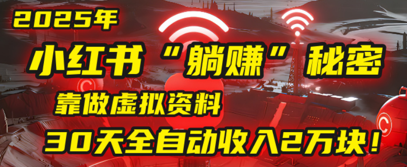 2025小红书虚拟项目，靠做虚拟资料30天全自动收入2万块凯哥轻创网-轻创网-创业网-网创项目资源站-副业项目-创业项目-搞钱项目凯哥轻创网