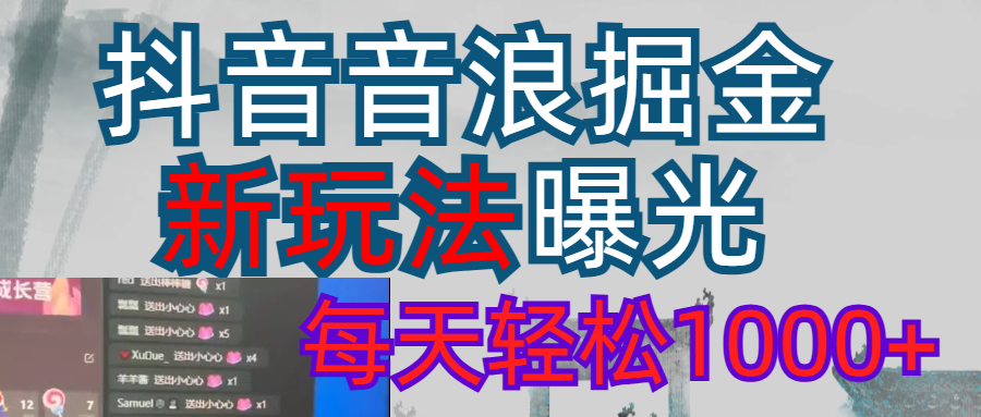 抖音直播掘金新玩法每天轻松1000＋凯哥轻创网-轻创网-创业网-网创项目资源站-副业项目-创业项目-搞钱项目凯哥轻创网