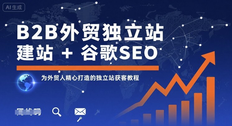 B2B外贸独立站建站+谷歌SEO，为外贸人精心打造的独立站获客教程凯哥轻创网-轻创网-创业网-网创项目资源站-副业项目-创业项目-搞钱项目凯哥轻创网
