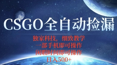 CSGO自动捡漏项目，最新独家玩法，一个手机即可操作，新手小白轻松月入1W+，操作简单易上手【揭秘】凯哥轻创网-轻创网-创业网-网创项目资源站-副业项目-创业项目-搞钱项目凯哥轻创网