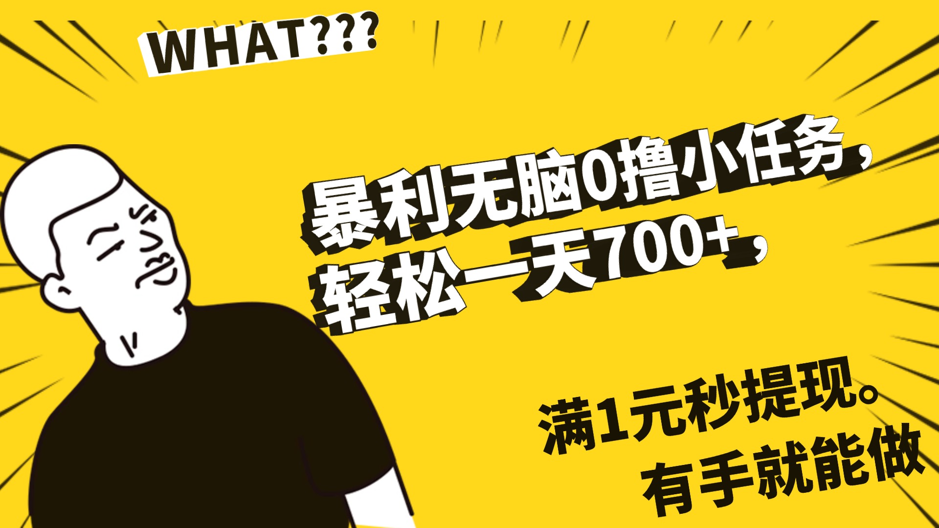 暴利无脑0撸小任务，轻松一天700+，满1元秒提现，有手就能做凯哥轻创网-轻创网-创业网-网创项目资源站-副业项目-创业项目-搞钱项目凯哥轻创网