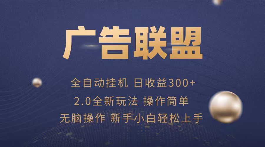 广告联盟自动挂机项目，兼职轻松赚，简单易上手凯哥轻创网-轻创网-创业网-网创项目资源站-副业项目-创业项目-搞钱项目凯哥轻创网