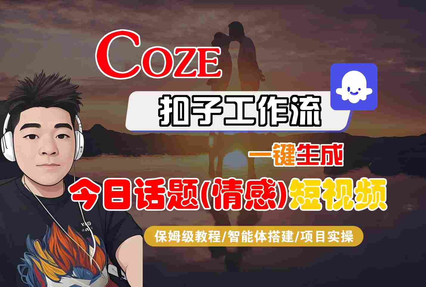 Coze智能体工作流一键生成今日话题(情感)短视频，全流程保姆级教学凯哥轻创网-轻创网-创业网-网创项目资源站-副业项目-创业项目-搞钱项目凯哥轻创网