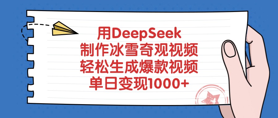 用DeepSeek制作，冰雪奇观视频，轻松生成爆款视频，单日变现1000+凯哥轻创网-轻创网-创业网-网创项目资源站-副业项目-创业项目-搞钱项目凯哥轻创网