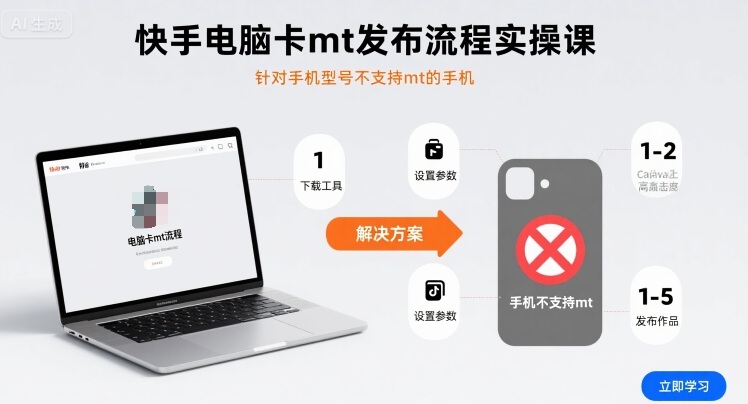 快手电脑卡mt发布流程实操课，针对手机型号不支持mt的手机凯哥轻创网-轻创网-创业网-网创项目资源站-副业项目-创业项目-搞钱项目凯哥轻创网