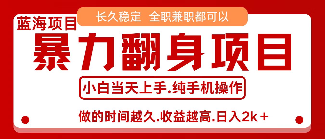 零成本信息差赚钱，小白轻松上手，年前翻项目，8天赚1.6w凯哥轻创网-轻创网-创业网-网创项目资源站-副业项目-创业项目-搞钱项目凯哥轻创网