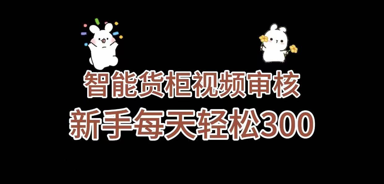 《智能货柜视频审核，几秒一单，多劳多得，新人小白一天轻松 300+，零门槛》凯哥轻创网-轻创网-创业网-网创项目资源站-副业项目-创业项目-搞钱项目凯哥轻创网