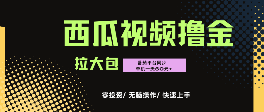 西瓜，番茄，撸金项目，单机一天轻松60元+，可无线放大化去做，零投资凯哥轻创网-轻创网-创业网-网创项目资源站-副业项目-创业项目-搞钱项目凯哥轻创网