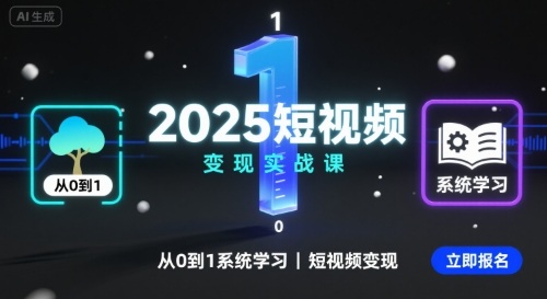 2025短视频变现实战课，从0到1系统学习短视频变现凯哥轻创网-轻创网-创业网-网创项目资源站-副业项目-创业项目-搞钱项目凯哥轻创网
