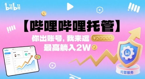 【哔哩哔哩托管】你出账号，我来运营，最高躺入2W【揭秘】凯哥轻创网-轻创网-创业网-网创项目资源站-副业项目-创业项目-搞钱项目凯哥轻创网