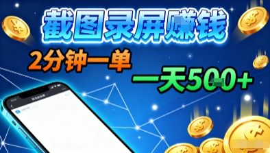 新平台浏览掘金，截图录屏就能賺钱，2分钟一单，不限时间，不限单量，一天5张+【揭秘】凯哥轻创网-轻创网-创业网-网创项目资源站-副业项目-创业项目-搞钱项目凯哥轻创网