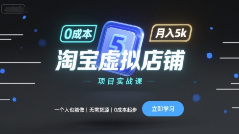 淘宝虚拟店铺项目实战课，一个人也能做，无需货源、0成本起步，月入5k凯哥轻创网-轻创网-创业网-网创项目资源站-副业项目-创业项目-搞钱项目凯哥轻创网