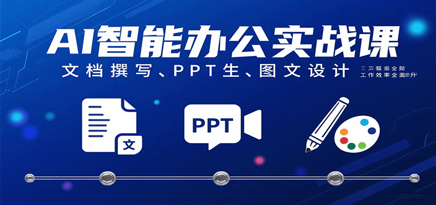 AI智能办公实战课：文档撰写、PPT生成、图文设计工作效率全面提升凯哥轻创网-轻创网-创业网-网创项目资源站-副业项目-创业项目-搞钱项目凯哥轻创网
