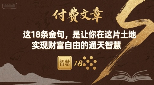 付费文章：这18条金句，是让你在这片土地 实现财富自由的通天智慧凯哥轻创网-轻创网-创业网-网创项目资源站-副业项目-创业项目-搞钱项目凯哥轻创网