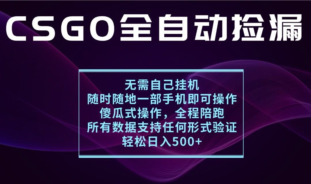 游戏交易平台全自动捡漏，一个手机月入1W+，操作简单易上手，支持验证【揭秘】凯哥轻创网-轻创网-创业网-网创项目资源站-副业项目-创业项目-搞钱项目凯哥轻创网