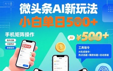 微头条AI新玩法，小白单日5张+，手机可矩阵操作【附工具指令】凯哥轻创网-轻创网-创业网-网创项目资源站-副业项目-创业项目-搞钱项目凯哥轻创网