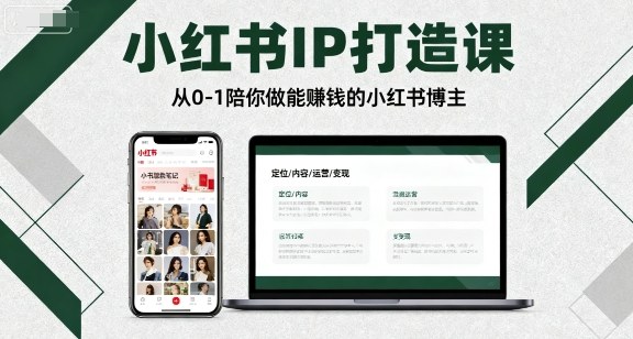 小红书IP打造课，从0-1陪你做能賺钱小红书博主凯哥轻创网-轻创网-创业网-网创项目资源站-副业项目-创业项目-搞钱项目凯哥轻创网