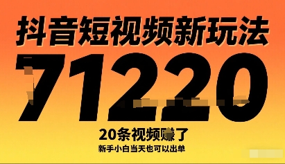 抖音短视频新玩法，20条视频挣了1w+，新手小白当天也可以出单凯哥轻创网-轻创网-创业网-网创项目资源站-副业项目-创业项目-搞钱项目凯哥轻创网