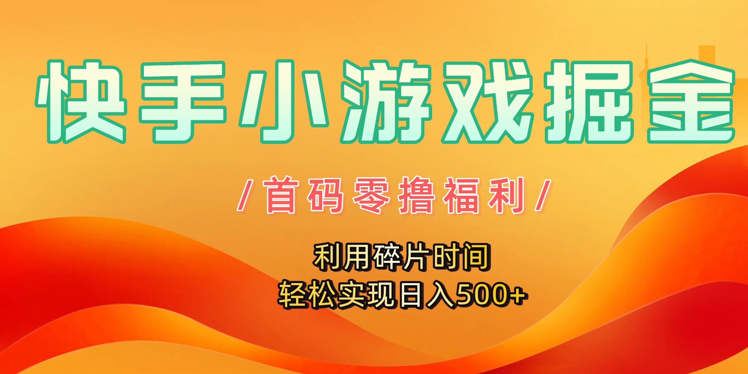快手小游戏掘金，首码零撸福利！利用碎片时间，轻松实现日入500+凯哥轻创网-轻创网-创业网-网创项目资源站-副业项目-创业项目-搞钱项目凯哥轻创网
