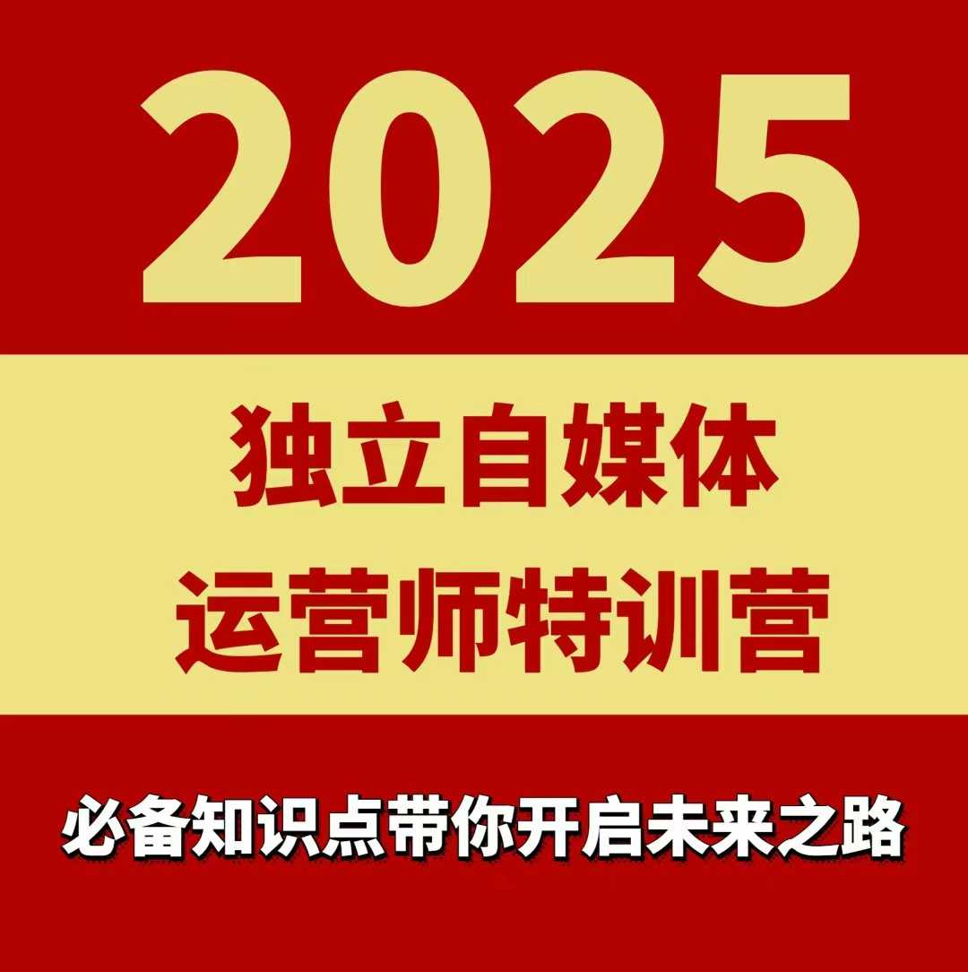 2025独立自媒体运营师特训营，一门针对本地实体运营+团购的课程凯哥轻创网-轻创网-创业网-网创项目资源站-副业项目-创业项目-搞钱项目凯哥轻创网