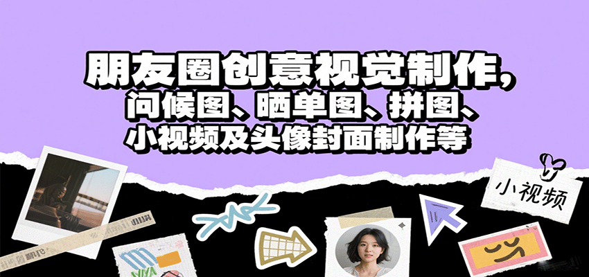 朋友圈创意视觉制作，问候图、晒单图、拼图、小视频及头像封面制作等凯哥轻创网-轻创网-创业网-网创项目资源站-副业项目-创业项目-搞钱项目凯哥轻创网