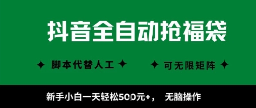 抖音全自动抢福袋项目，新手小白一天轻松5张+，无脑操作，看完直接可以上手【揭秘】凯哥轻创网-轻创网-创业网-网创项目资源站-副业项目-创业项目-搞钱项目凯哥轻创网
