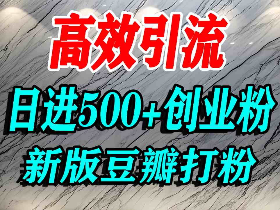 豆瓣打精准创业粉，老平台有老平台优势，努力做日进500+流量不是问题凯哥轻创网-轻创网-创业网-网创项目资源站-副业项目-创业项目-搞钱项目凯哥轻创网
