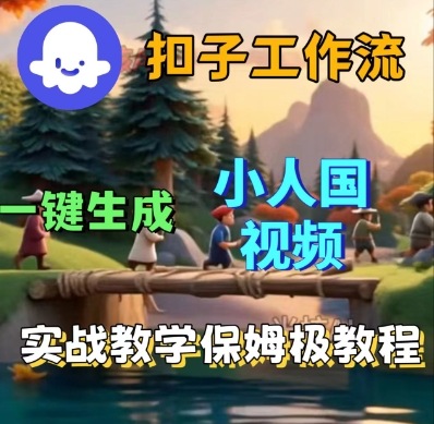 Coze扣子工作流一键生成小人国短视频，保姆级实战搭建教学凯哥轻创网-轻创网-创业网-网创项目资源站-副业项目-创业项目-搞钱项目凯哥轻创网