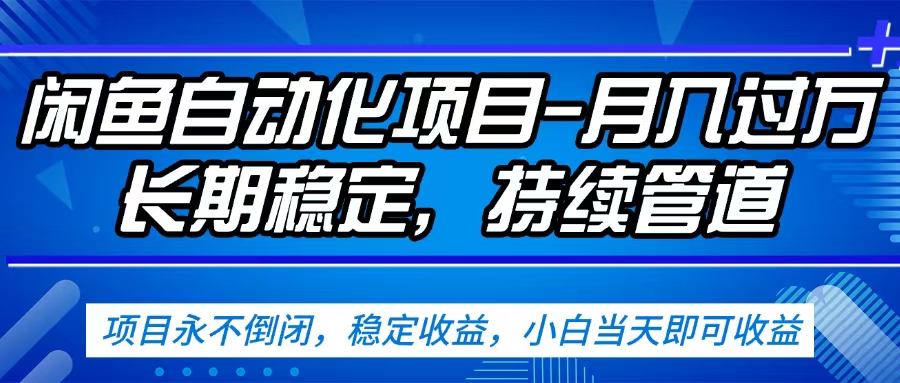 闲鱼蓝海赛道，客户刚需产品，新人轻松上手，月入2w+蓝海赛道，长久可做凯哥轻创网-轻创网-创业网-网创项目资源站-副业项目-创业项目-搞钱项目凯哥轻创网