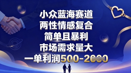 小众蓝海赛道，两性情感复合，简单且暴利，市场需求量大，一单利润5张，未来几年可持续深耕的项目凯哥轻创网-轻创网-创业网-网创项目资源站-副业项目-创业项目-搞钱项目凯哥轻创网