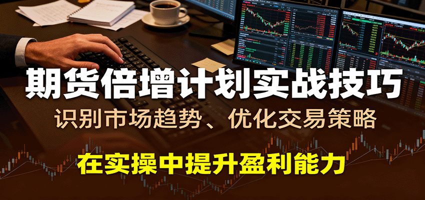 期货倍增计划实战技巧：识别市场趋势、优化交易策略，在实操中提升盈利能力凯哥轻创网-轻创网-创业网-网创项目资源站-副业项目-创业项目-搞钱项目凯哥轻创网