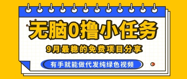 0学费0风险，2025风口项目，无脑免费撸，代发纯绿色视频，一部手机人人可做【揭秘】凯哥轻创网-轻创网-创业网-网创项目资源站-副业项目-创业项目-搞钱项目凯哥轻创网