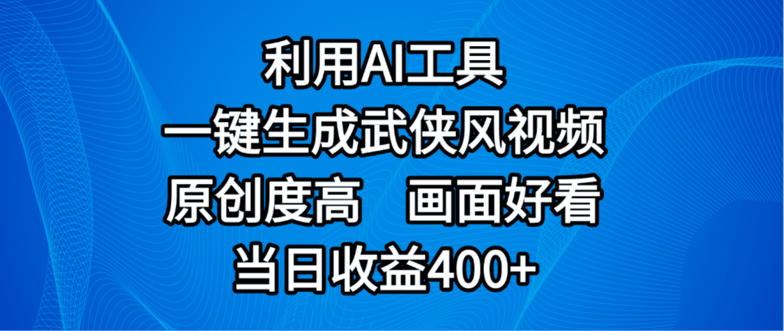 视频号分成计划，最新赛道，利用AI工具一键生成武侠风视频，原创度高，画面好看，当日收益400+凯哥轻创网-轻创网-创业网-网创项目资源站-副业项目-创业项目-搞钱项目凯哥轻创网
